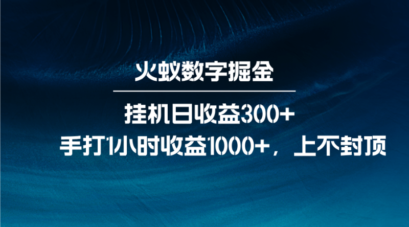 火蚁数字掘金，全自动挂机日收益300+，每日手打1小时收益1000+-一个公司创业项目 - 淘金吧