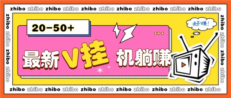 最新V挂机躺赚项目,零成本零门槛单号日收益10-100,月躺赚2000+-一个公司创业项目 - 淘金吧