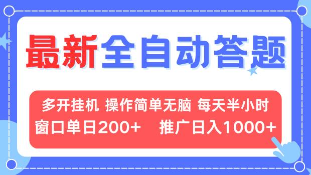 最新全自动答题项目，多开挂机简单无脑，窗口日入200+，推广日入1k+，…-一个公司创业项目 - 淘金吧