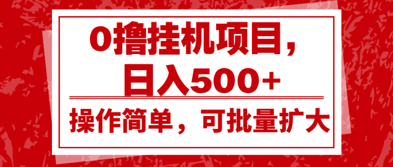 0撸挂机项目，日入500+，操作简单，可批量扩大，收益稳定。-一个公司创业项目 - 淘金吧