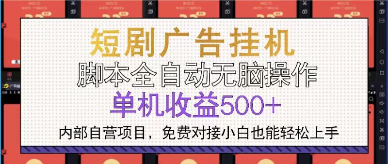 短剧广告全自动挂机 单机单日500+小白轻松上手-一个公司创业项目 - 淘金吧