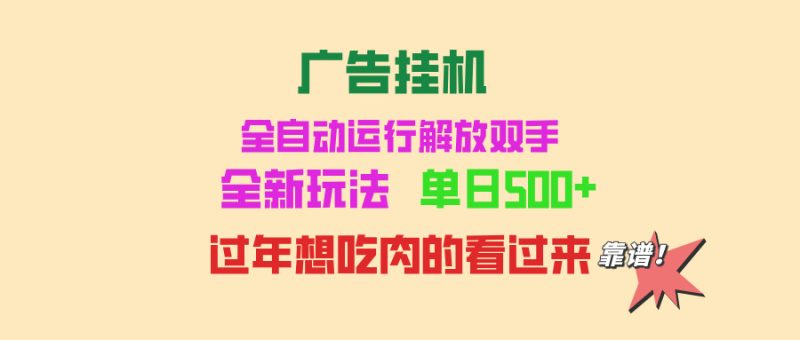 广告挂机 全自动运行 单机500+ 可批量复制 玩法简单 小白新手上手简单 …-一个公司创业项目 - 淘金吧