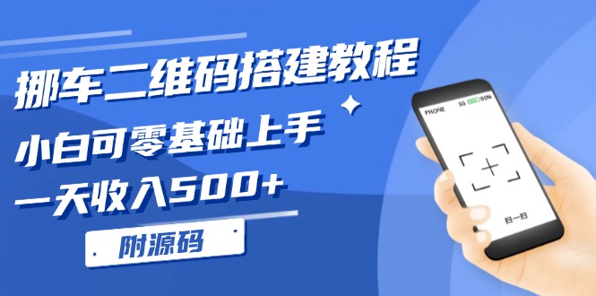 挪车二维码搭建教程，小白可零基础上手！一天收入500+，(附源码-一个公司创业项目 - 淘金吧