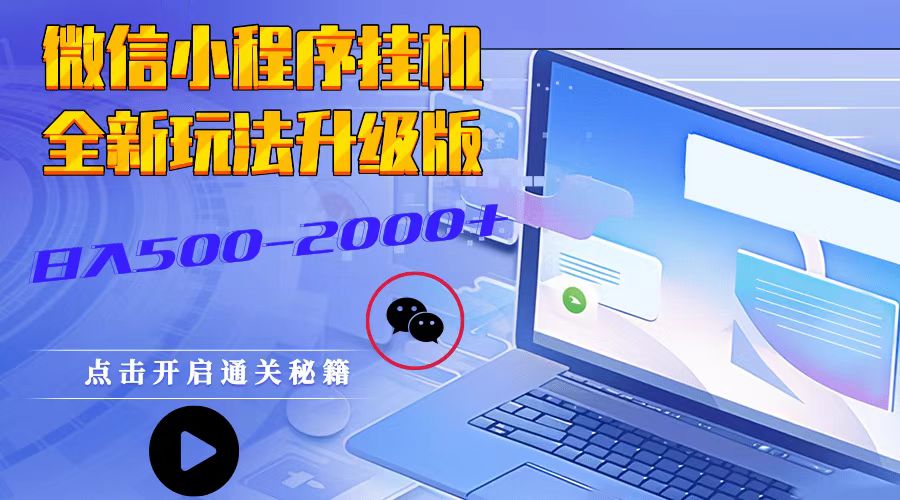 图片[1]-微信小程序挂机，全新玩法升级版，日入500-2000+-云创网