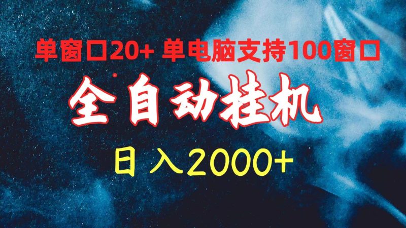 (10054期)全自动挂机 单窗口日收益20+ 单电脑支持100窗口 日入2000+-一个公司创业项目 - 淘金吧