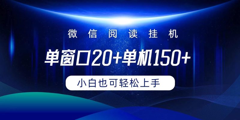 (9994期)微信阅读挂机实现躺着单窗口20+单机150+小白可以轻松上手-一个公司创业项目 - 淘金吧