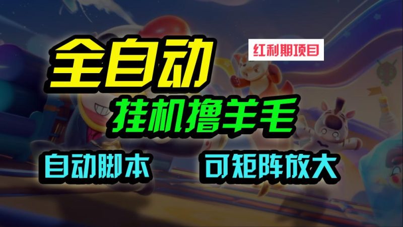(9991期)全自动挂机撸金,纯撸羊毛,单号20米,有微信就行,可矩阵批量放大-一个公司创业项目 - 淘金吧