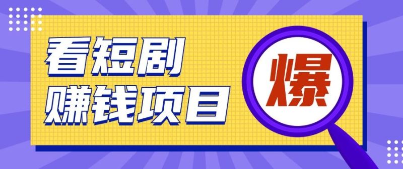 揭秘:红果短剧掘金小项目,通过脚本挂机实现自动化赚钱【视频教程+脚本】-一个公司创业项目 - 淘金吧