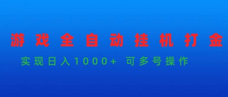 (9828期)游戏全自动挂机打金项目，实现日入1000+ 可多号操作-一个公司创业项目 - 淘金吧