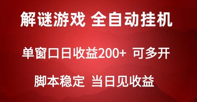 2024数字解密游戏，单机日收益可达500+，全自动脚本挂机-一个公司创业项目 - 淘金吧