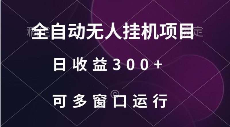 全自动无人挂机项目、日收益300+、可批量多窗口放大-一个公司创业项目 - 淘金吧
