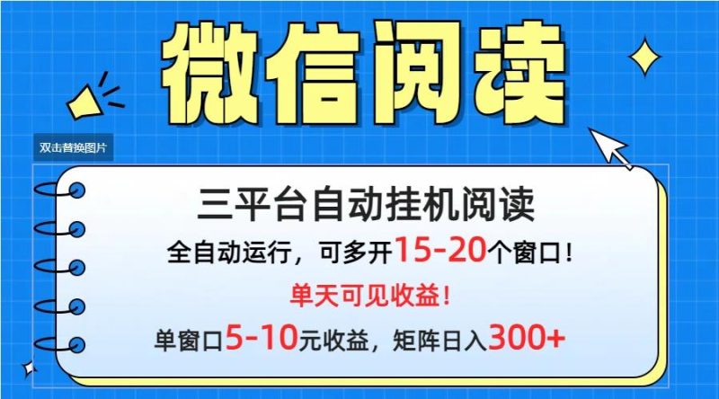 (9666期)微信阅读多平台挂机,批量放大日入300+-一个公司创业项目 - 淘金吧