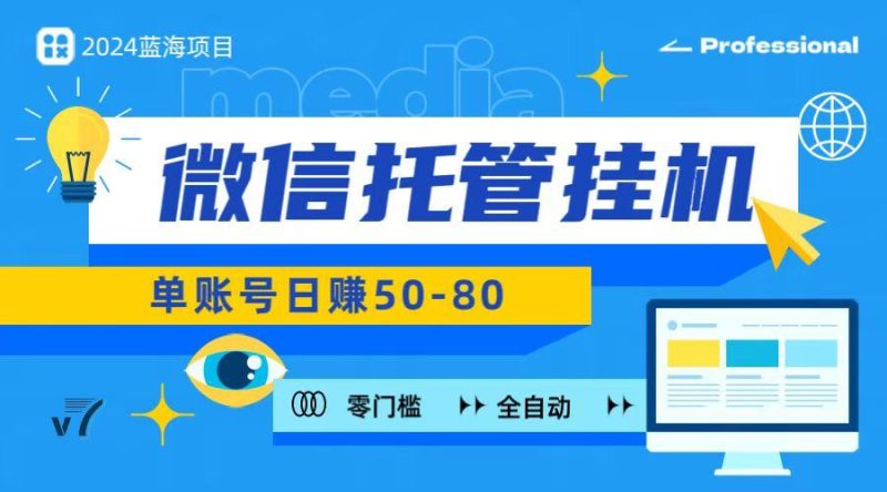 微信托管挂机，无门槛零投资，有手机就能做！-一个公司创业项目 - 淘金吧
