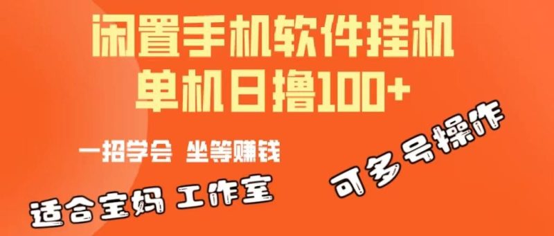 一部闲置安卓手机，靠挂机软件日撸100+可放大多号操作-一个公司创业项目 - 淘金吧