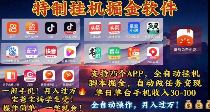 月入过万 24小时全自动无脑挂机，操作简单！-一个公司创业项目 - 淘金吧