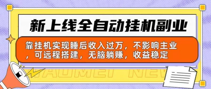 新上线全自动挂机副业:靠挂机实现睡后收入过万,不影响主业可远程搭建…-一个公司创业项目 - 淘金吧