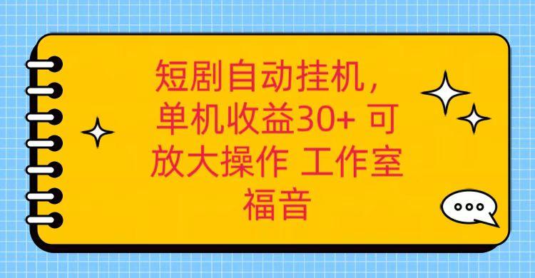 红果短剧自动挂机，单机日收益30+，可矩阵操作，附带(破解软件)+养机全流程-一个公司创业项目 - 淘金吧