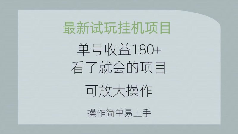 最新试玩挂机项目 单号收益180+看了就会的项目，可放大操作 操作简单易…-一个公司创业项目 - 淘金吧