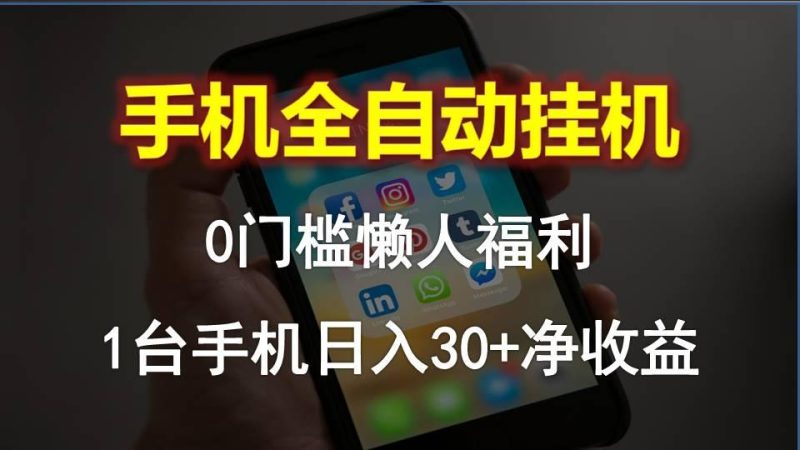 手机全自动挂机,0门槛操作,1台手机日入30+净收益,懒人福利!-一个公司创业项目 - 淘金吧