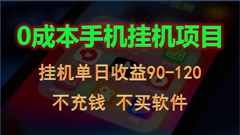 0投入全新躺赚玩法!手机自动看广告,每日稳定挂机收益90~120元-一个公司创业项目 - 淘金吧