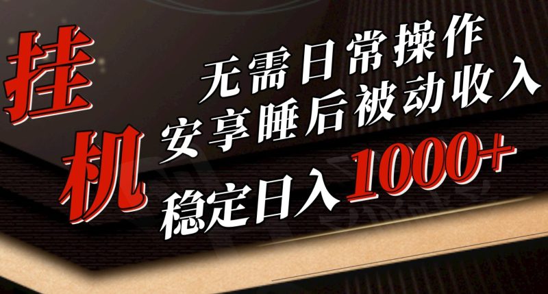 5月挂机新玩法！无需日常操作，睡后被动收入轻松突破1000元，抓紧上车-一个公司创业项目 - 淘金吧