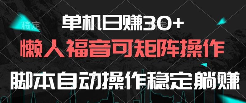 单机日赚30+，懒人福音可矩阵，脚本自动操作稳定躺赚-一个公司创业项目 - 淘金吧