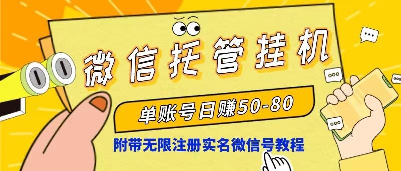 微信托管挂机，单号日赚50-80，项目操作简单(附无限注册实名微信号教程-一个公司创业项目 - 淘金吧