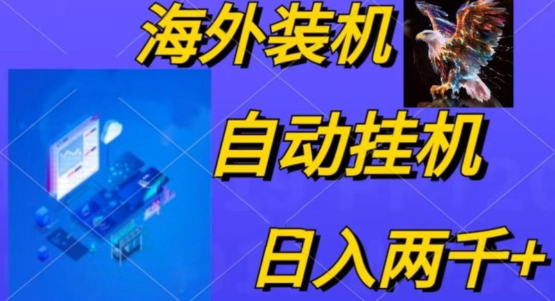 电脑脚本全自动装机，四小时单窗口收益15.8+可无线多开，日收益 1800~2…-一个公司创业项目 - 淘金吧