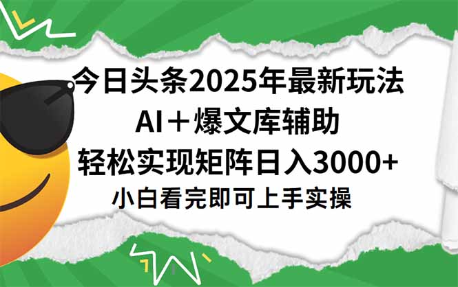 今日头条2025年最新玩法，一键生成爆款，轻松实现矩阵日入3000+-一个公司创业项目 - 淘金吧