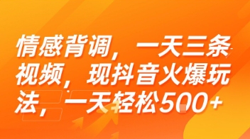 情感背调,一天三条视频,现抖音火爆玩法,一天轻松5张+【揭秘】-一个公司创业项目 - 淘金吧