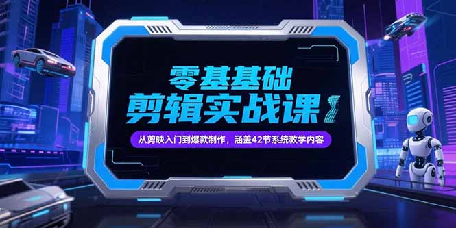 零基础抖音剪辑实战课,从剪映入门到爆款制作,涵盖42节系统教学内容-一个公司创业项目 - 淘金吧