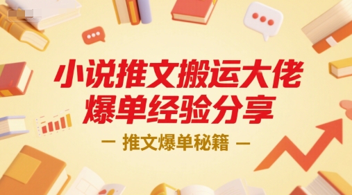 小说推文搬运大佬爆单经验分享，推文爆单秘籍-一个公司创业项目 - 淘金吧