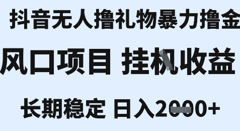 最新风口抖音无人暴力撸金技术,不违规不封号,一个小时收益2k+,小白当天拿结果【揭秘】-一人公司创业项目 - 淘金吧