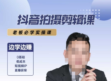 抖音拍摄剪辑课，老板必学实操课，边学边挣-一个公司创业项目 - 淘金吧