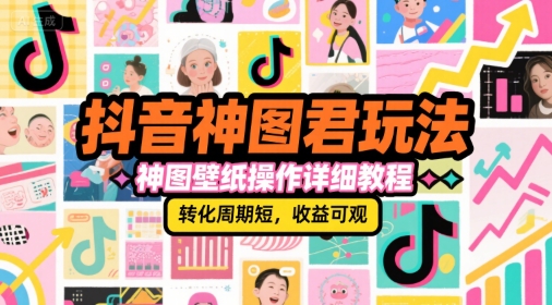 抖音神图君玩法,神图壁纸操作详细教程,转化周期短,收益可观-一个公司创业项目 - 淘金吧