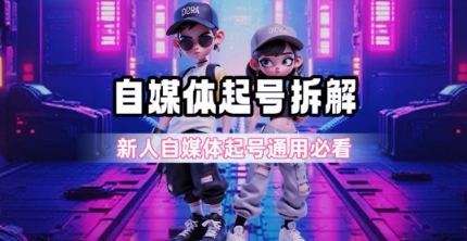一天5张?自媒体起号完整拆解_新人自媒体起号必看【超详细攻略】-一个公司创业项目 - 淘金吧