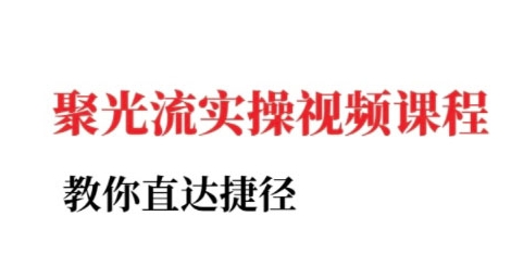 小红书聚光投流实操课程,教你直达捷径-一个公司创业项目 - 淘金吧