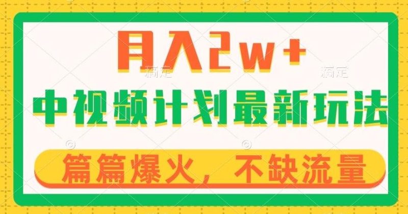 中视频计划全新玩法,月入2w+,收益稳定,几分钟一个作品,小白也可入局【揭秘】-一个公司创业项目 - 淘金吧
