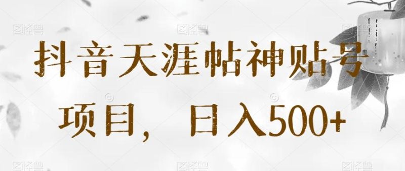 抖音天涯帖神贴号项目，日入500+【揭秘】-一个公司创业项目 - 淘金吧