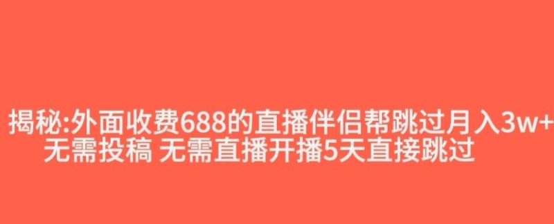 外面收费688的抖音直播伴侣新规则跳过投稿或开播指标-一个公司创业项目 - 淘金吧