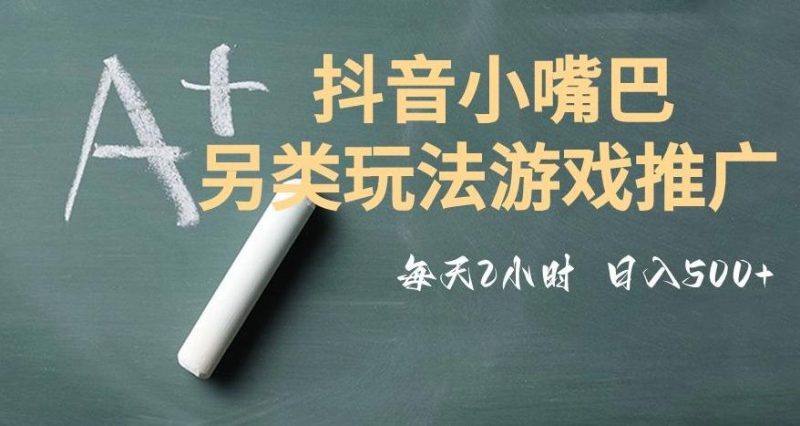 市面收费2980元抖音小嘴巴游戏推广的另类玩法，低投入，收益高，操作简单，人人可做【揭秘】-一个公司创业项目 - 淘金吧