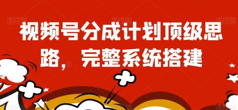 视频号分成计划顶级思路，完整系统搭建【揭秘】-一个公司创业项目 - 淘金吧