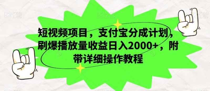 短视频项目,支付宝分成计划,刷爆播放量收益日入2000+,附带详细操作教程-一个公司创业项目 - 淘金吧