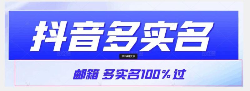 【原创首发】抖音邮箱多实名100%过,抖音多实名的方法,自测【揭秘】-一个公司创业项目 - 淘金吧