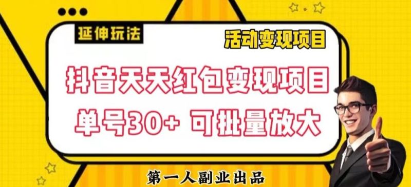 抖音天天红包变现项目,单号利润30+每天一次批量可放大-一个公司创业项目 - 淘金吧