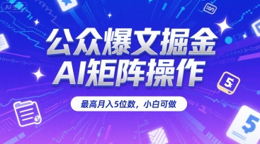 公众爆文掘金,AI矩阵操作,最高月入5位数,小白可做-一个公司创业项目 - 淘金吧