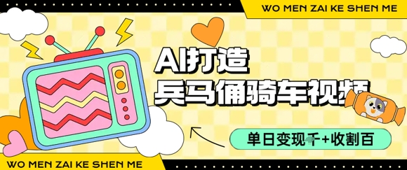 用AI打造兵马俑骑单车视频,单日变现1k+,轻松收割百万播放-一个公司创业项目 - 淘金吧