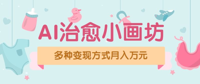 视频号项目“AI治愈小画坊”玩法,已赚700+,100%原创,全程无脑操作(详细教程)-一个公司创业项目 - 淘金吧