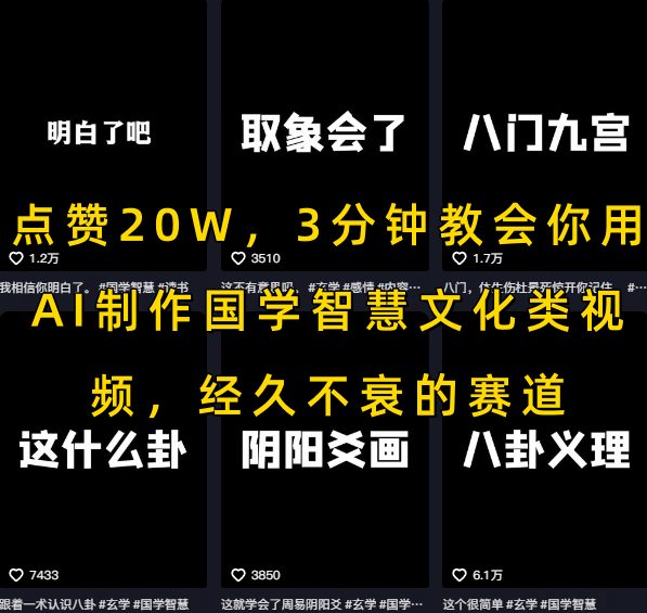 点赞20W,3分钟教会你用AI制作国学智慧文化类视频,经久不衰的赛道-一个公司创业项目 - 淘金吧