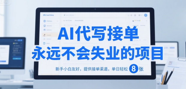 AI代写接单,永远不会失业的项目,新手小白友好,提供接单渠道,单日轻松 8张【揭秘】-一个公司创业项目 - 淘金吧
